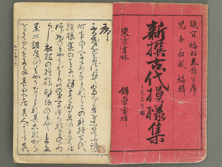 Shinsen kodai moyo kagami (Jo) / BJ352-058