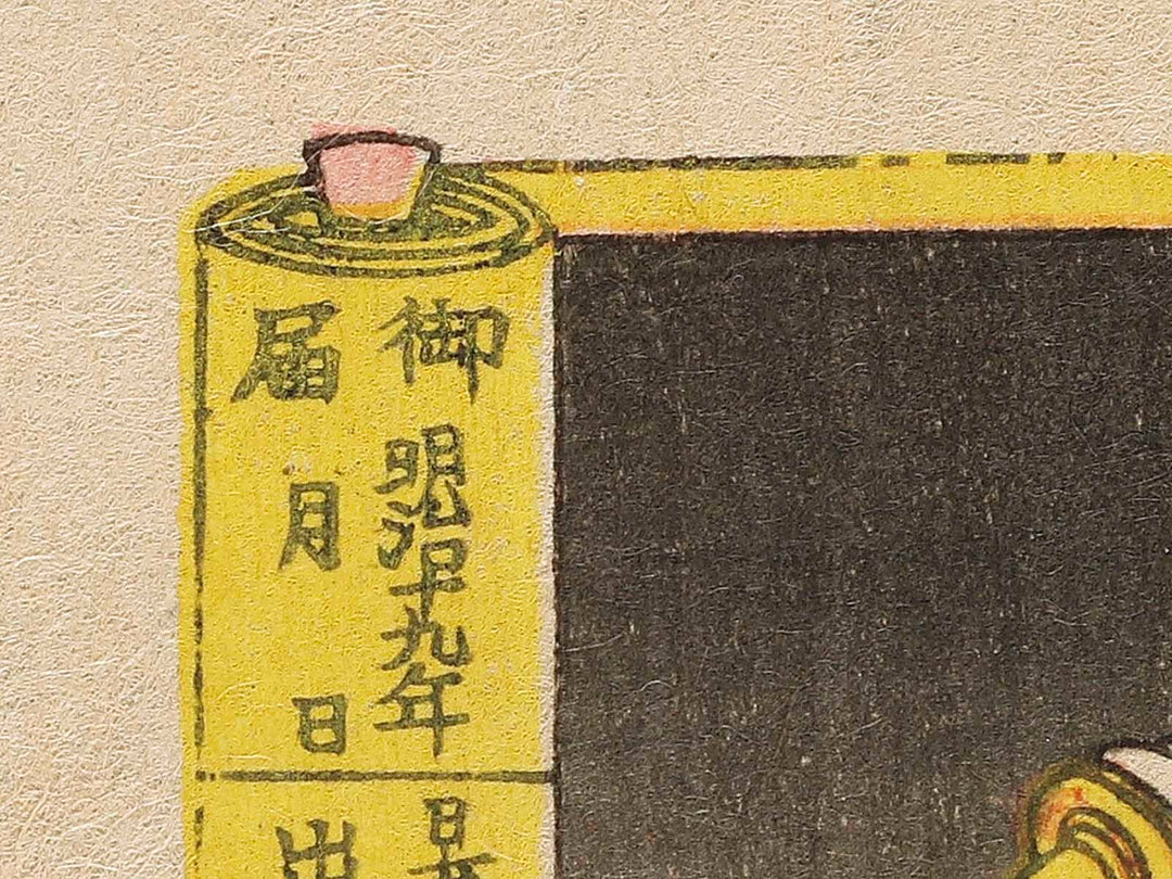 Yoshida goten from the series Azumanishiki chuya kurabe by Yoshu Chikanobu / BJ338-086