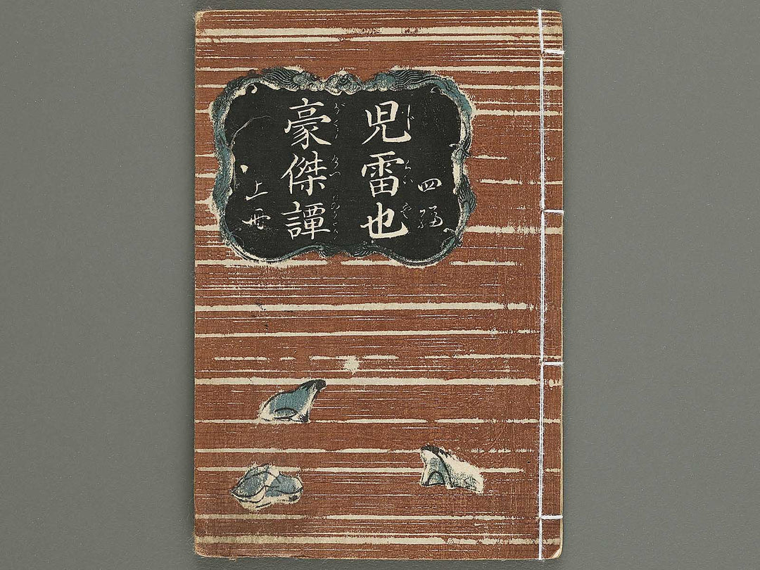 Jiraiya goketsu monogatari Volume 4, (Jo) by Utagawa Kunisada / BJ338-114