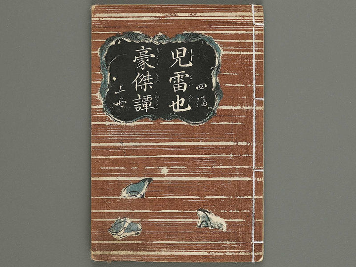 Jiraiya goketsu monogatari Volume 4, (Jo) by Utagawa Kunisada / BJ338-114