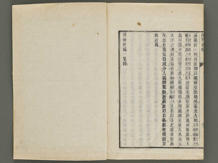 Hakubutsu Shinpen Volume 1 / BJ336-462