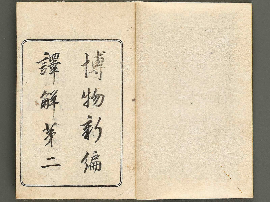 Hakubutsu shinpen yakkai Volume 2, (Jo) / BJ326-858
