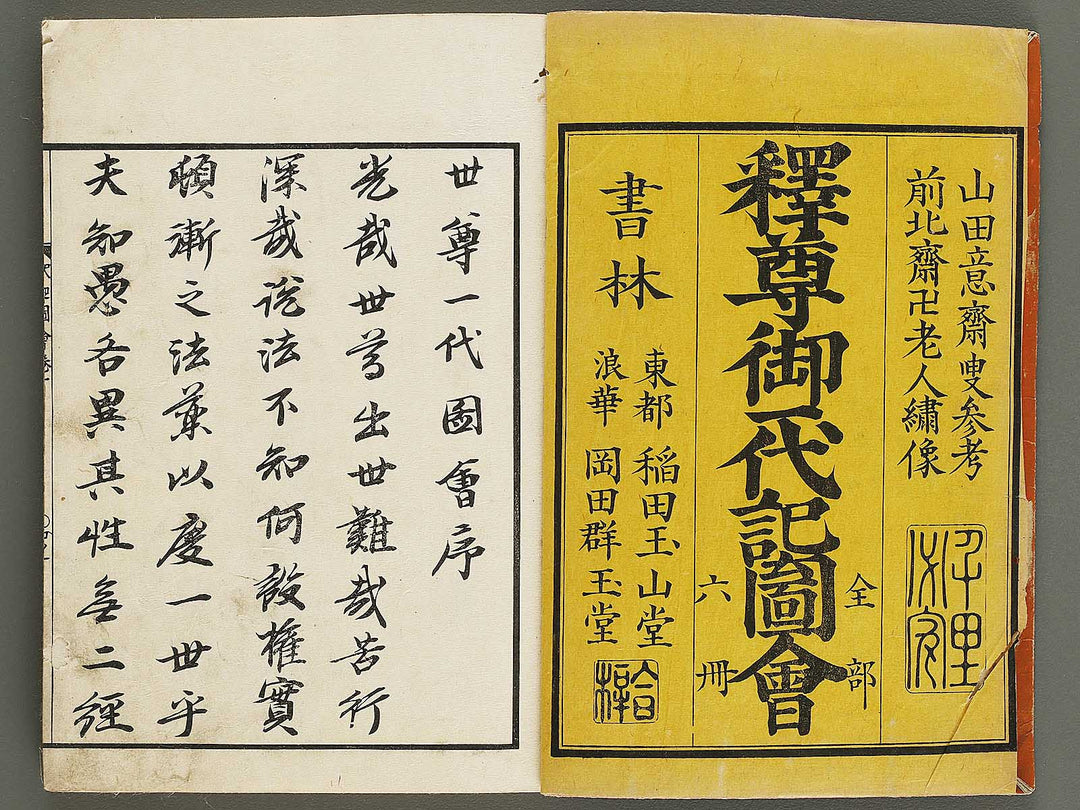 Shaka goichidaiki zue Volume 1 by Katsushika Hokusai / BJ327-838