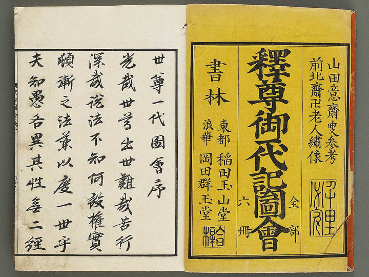 Shaka goichidaiki zue Volume 1 by Katsushika Hokusai / BJ327-838