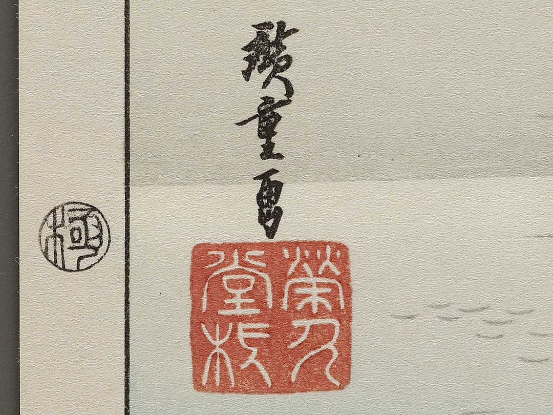 Returning sails at Yabase from the series Eight Views of Omi by Utagawa Hiroshige, (Medium print size) / BJ333-956