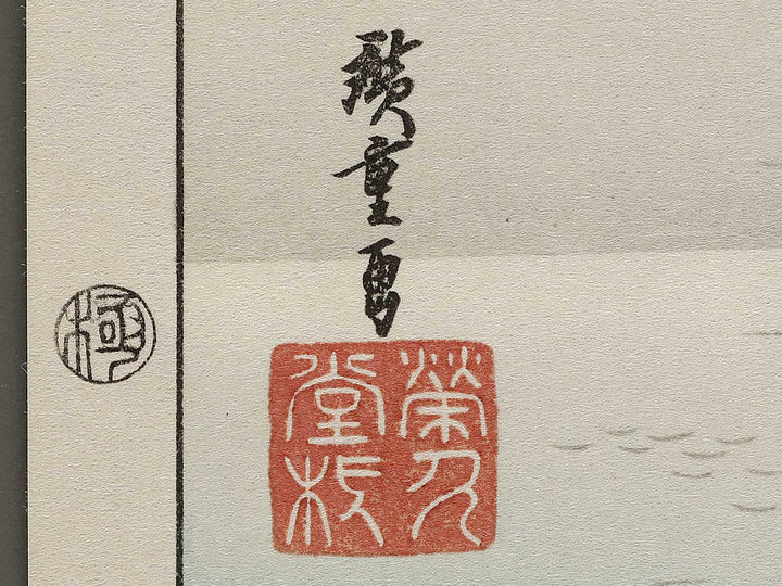 Returning sails at Yabase from the series Eight Views of Omi by Utagawa Hiroshige, (Medium print size) / BJ333-956