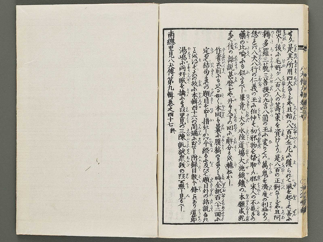 Nanso satomi hakkenden Part 9, Book 47 (Ge) / BJ316-071