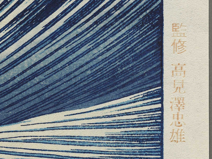 Kaijo no fuji from the series One Hundred Views of Mount Fuji by Katsushika Hokusai, (Medium print size) / BJ327-509