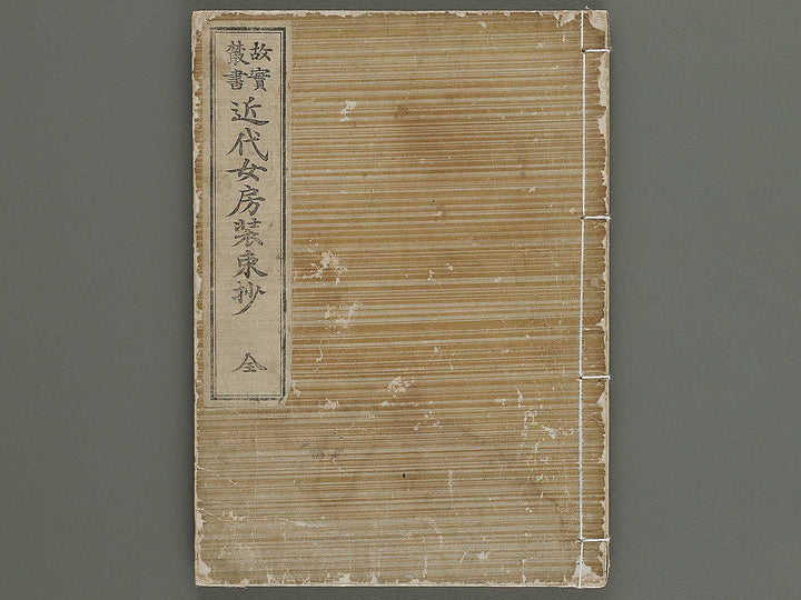 Kindai nyobo shozokusho / BJ341-565