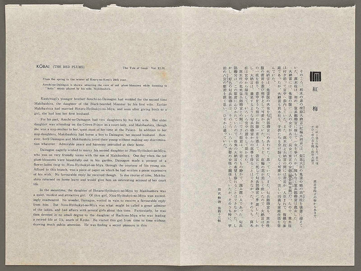 KOBAI(The Red plums) from the series The Tale of Genji by Ebina Masao, (Medium print size) / BJ329-294