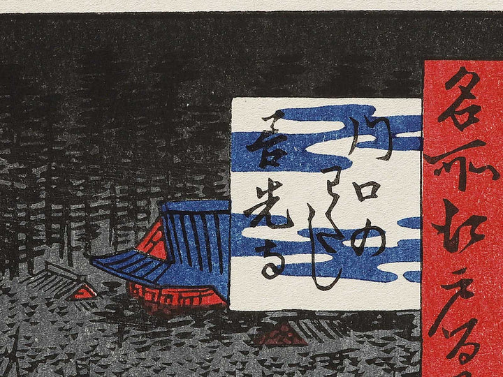 The Kawaguchi Ferry and Zenkoji Temple from the series One Hundred Famous Views of Edo by Utagawa Hiroshige, (Large print size) / BJ336-847