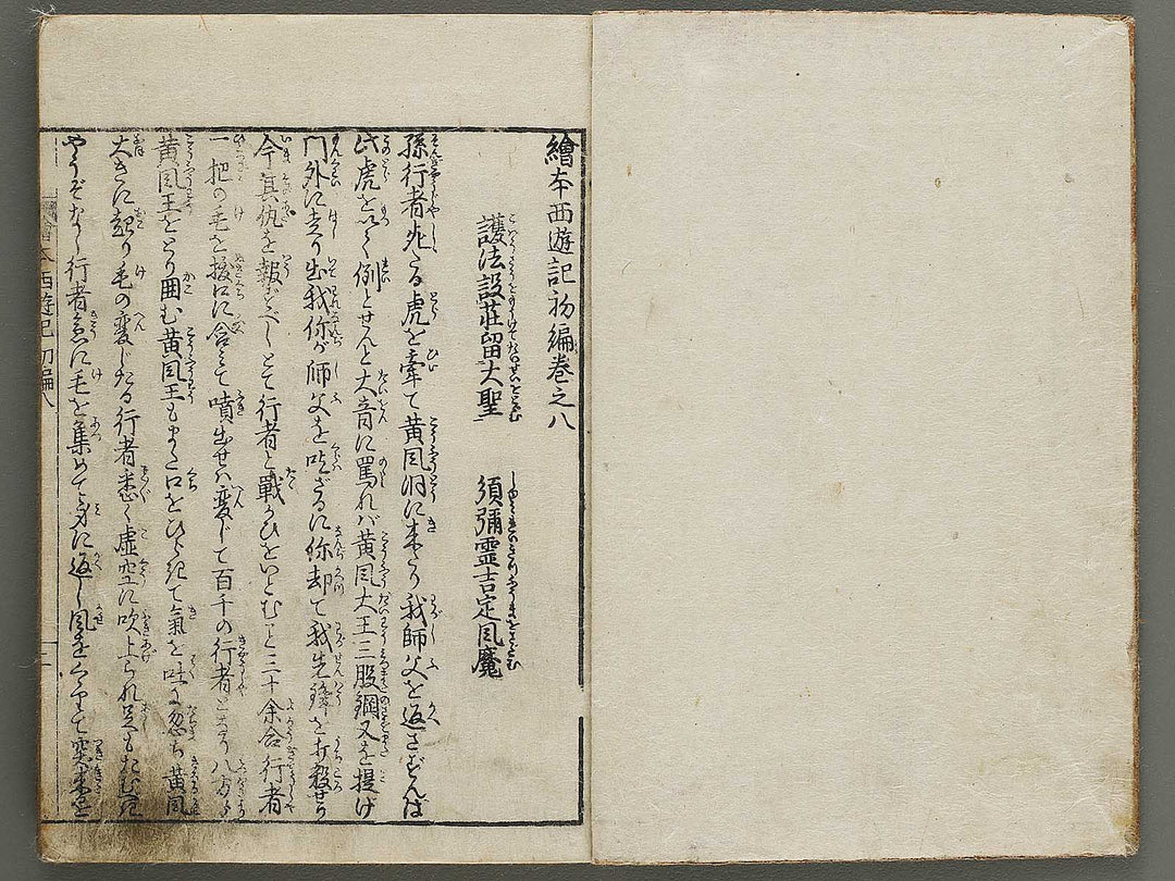 Ehon saiyuki Part 1, Book 8 by Ohara Toya / BJ334-740