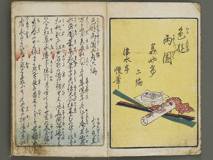 Iroasobi Ryogoku miyage Volume 2 by Utagawa-school / BJ326-291