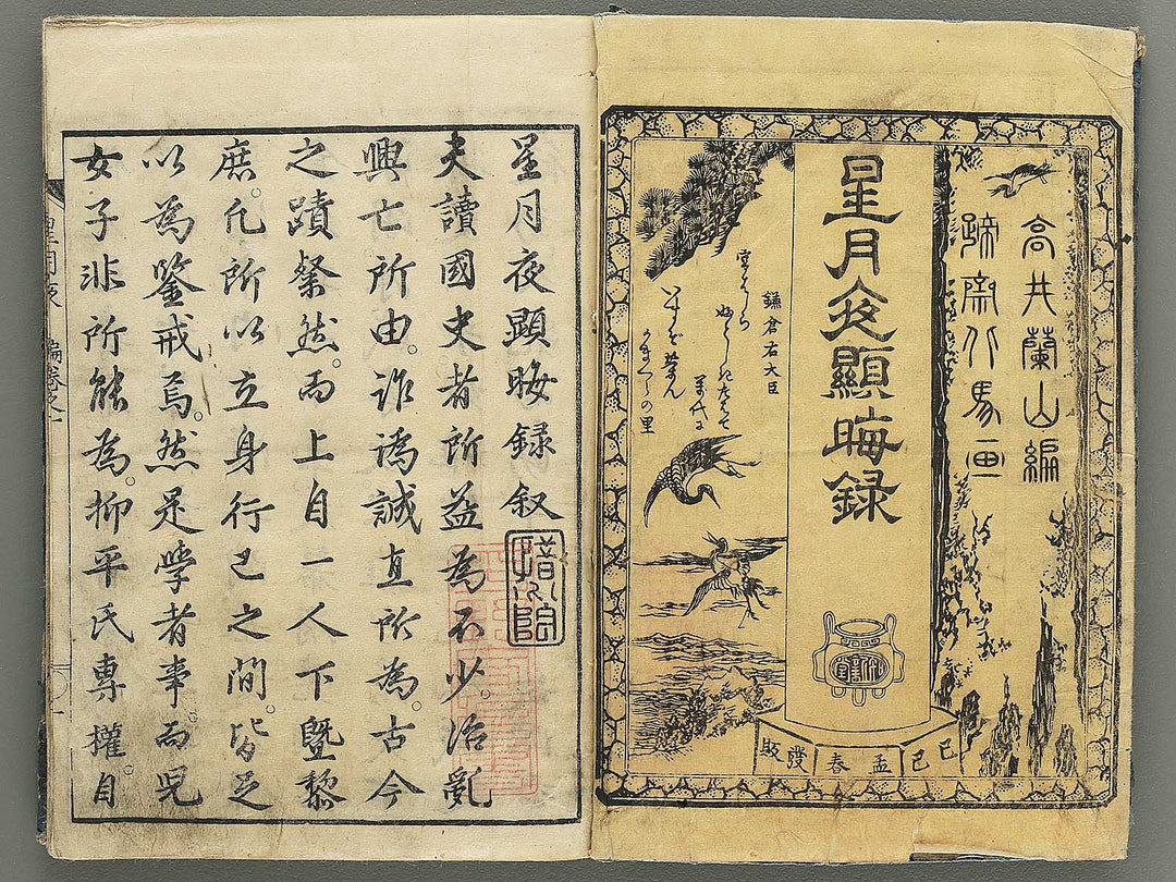 Hoshizuki yoken kairoku Part 1, Book 1 by Teisai Hokuba / BJ349-020