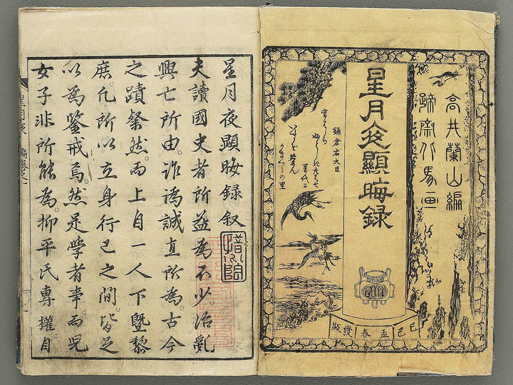 Hoshizuki yoken kairoku Part 1, Book 1 by Teisai Hokuba / BJ349-020