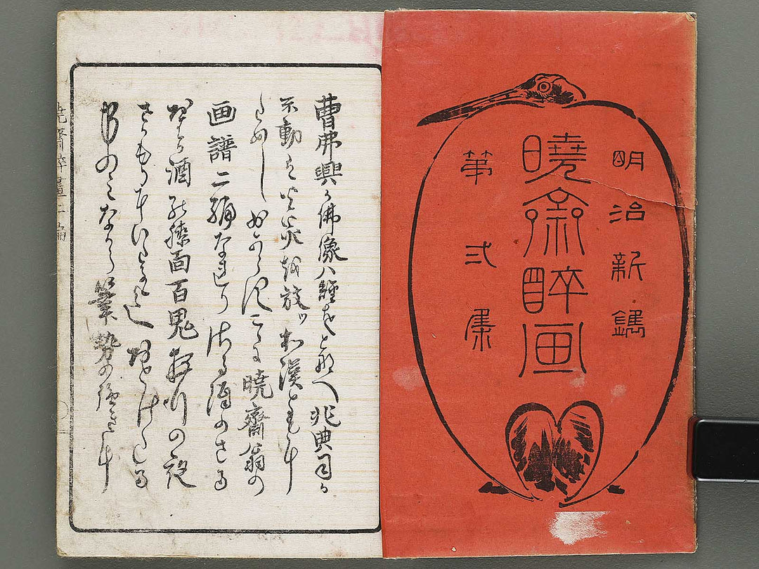 Kyosai suiga Volume 2 by Kawanabe Kyosai / BJ317-142