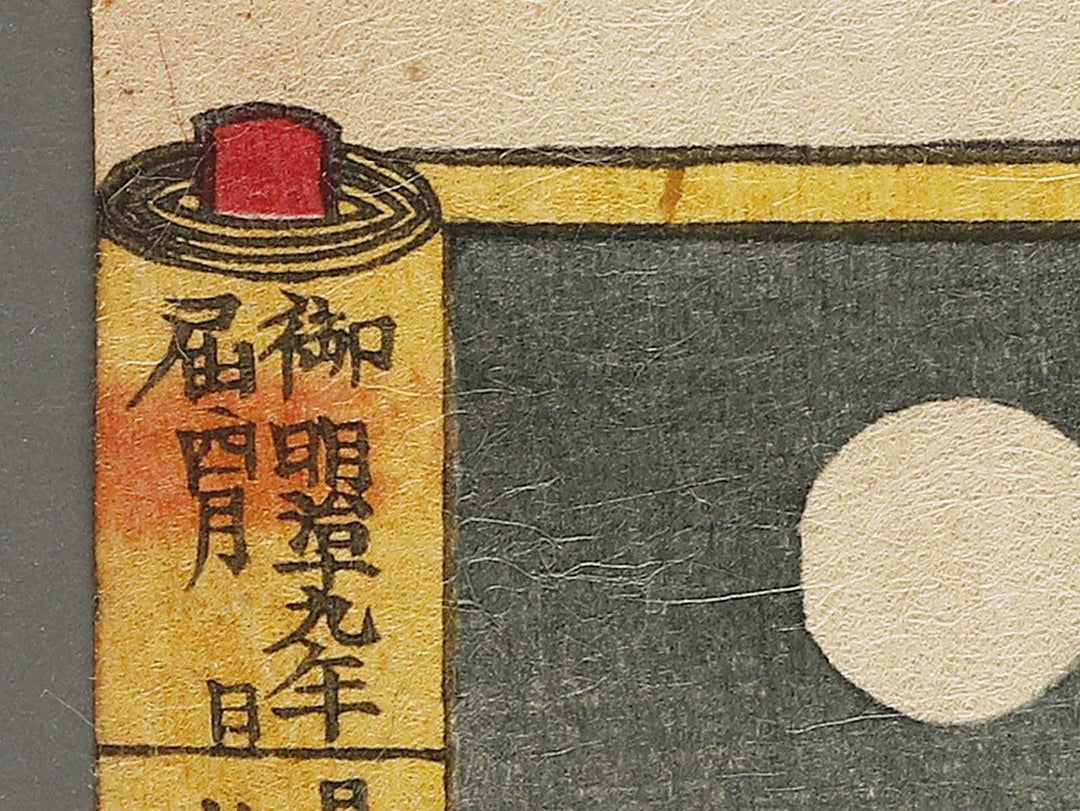 Kibi daijin from the series Azumanishiki chuya kurabe by Yoshu Chikanobu / BJ341-068