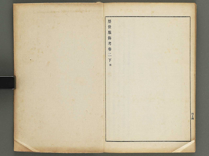 Rekisei fukushokuko Volume 2 / BJ347-473