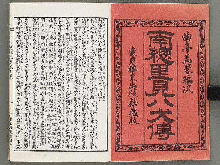 Nanso satomi hakkenden Part 9, Book 13-15 / BJ317-947