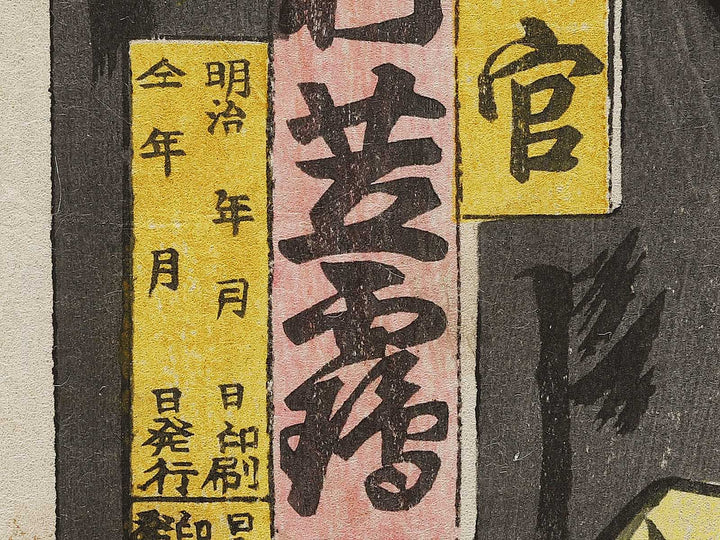 Shintomiza chushingura shodan-me by Utagawa Hosai / BJ335-391