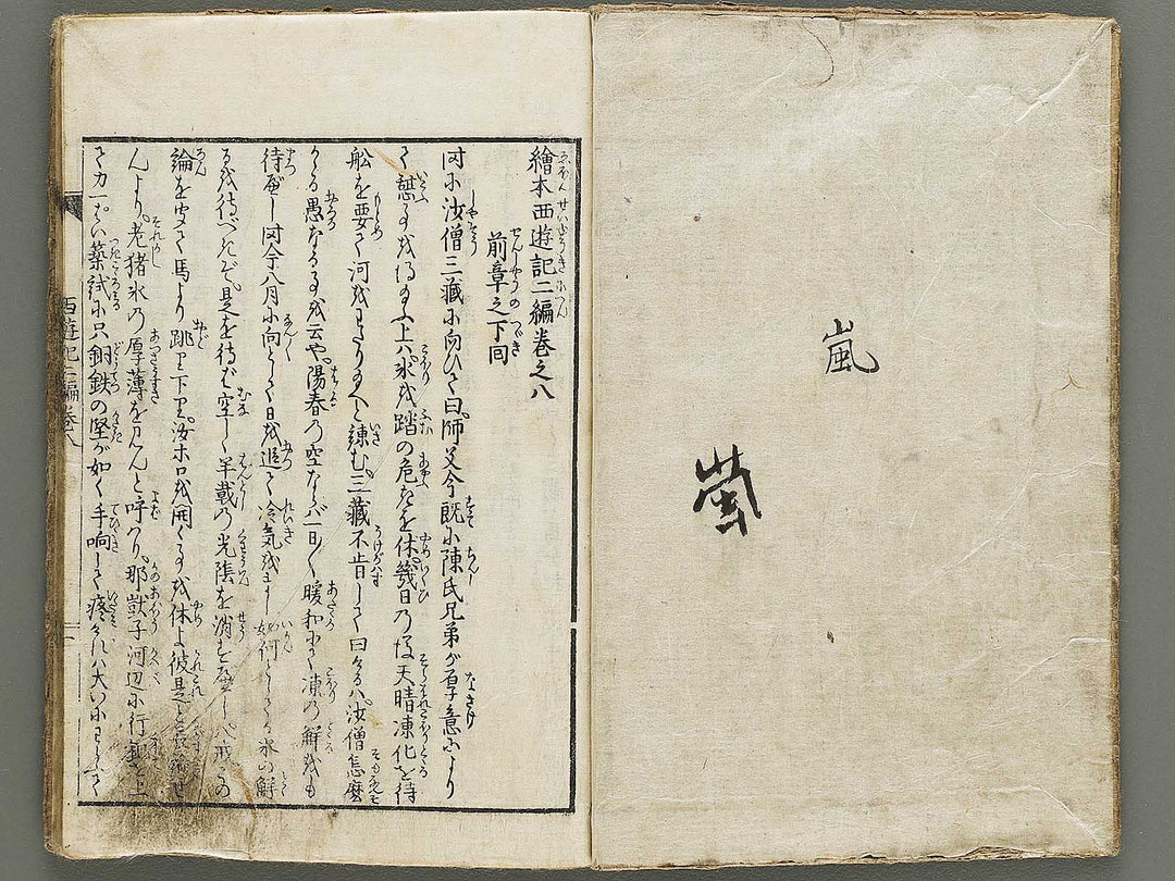 Ehon saiyuki zenden Part 2, Book 8 by Utagawa Toyohiro / BJ334-810
