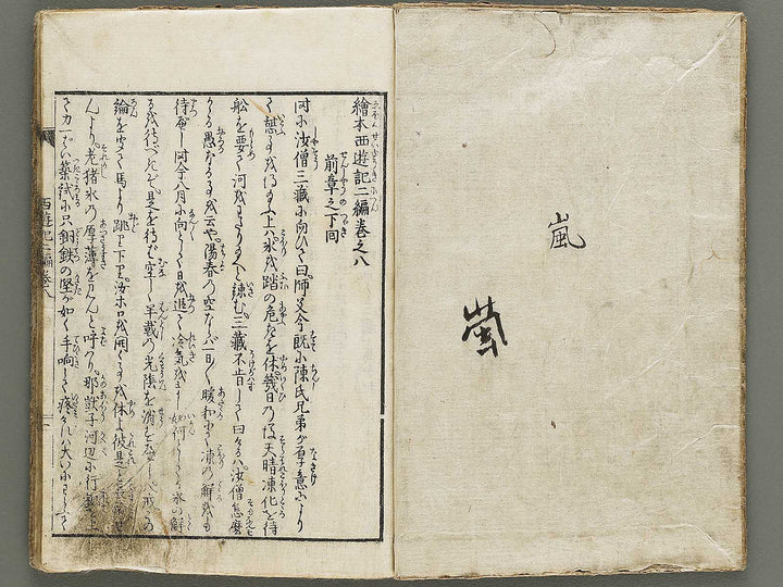 Ehon saiyuki zenden Part 2, Book 8 by Utagawa Toyohiro / BJ334-810