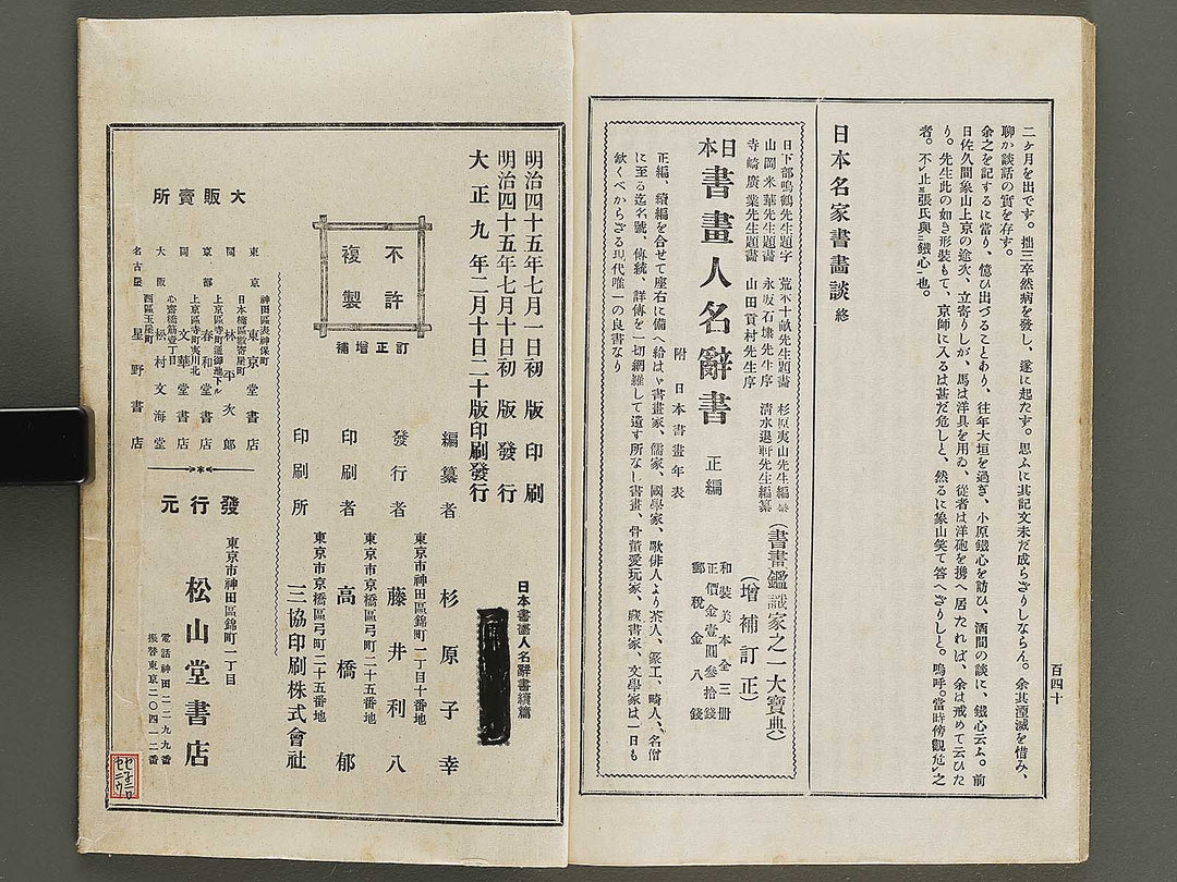 Nihon shoga jinmei jisho (fukan) / BJ328-454