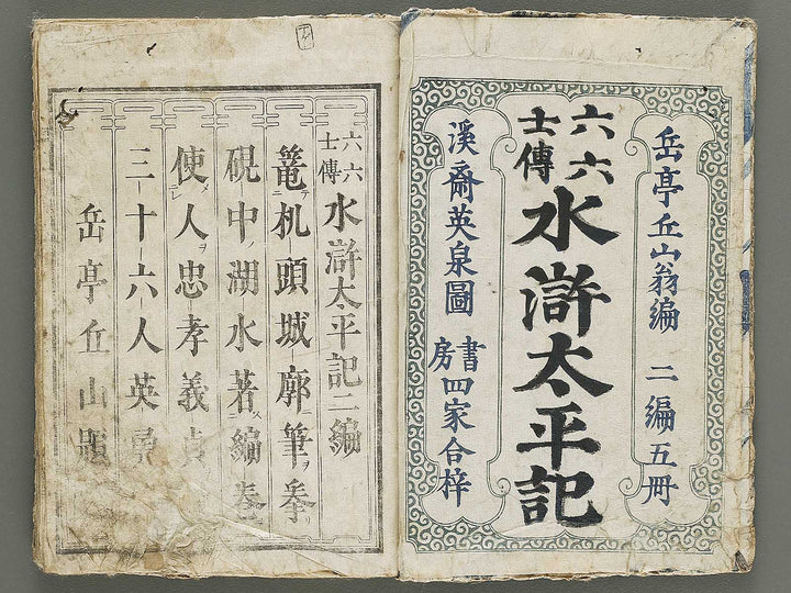 Rokurokushiden suiko taiheiki Volume 6 by Keisai Eisen / BJ335-160