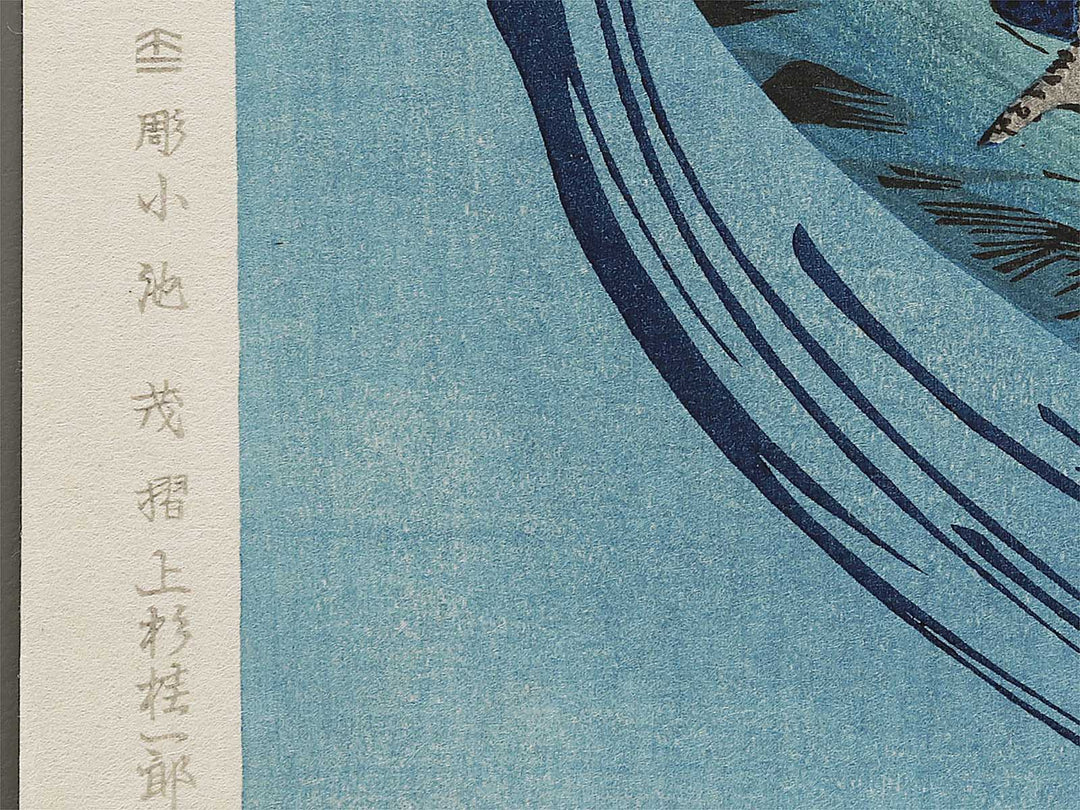 Nami ni tsuru by Utagawa Hiroshige, (Medium print size) / BJ328-202