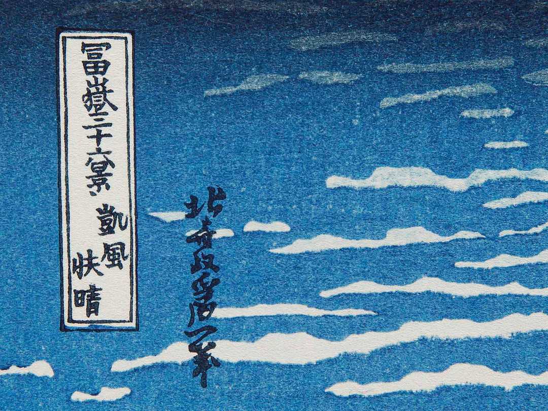 South Wind, Clear Sky from the series Thirty-six Views of Mount Fuji by Katsushika Hokusai, (Medium print size) / BJ288-456