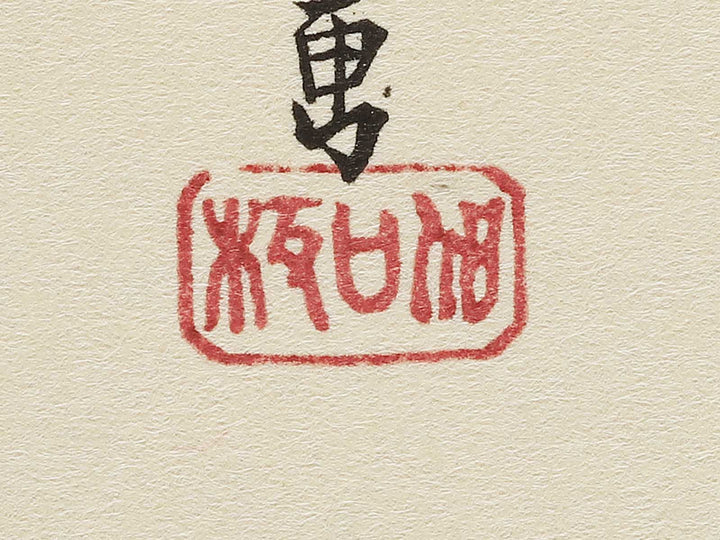 Shijo gawara yusuzumi from the series Kyoto meisho no uchi by Utagawa Hiroshige, (Medium print size) / BJ341-866