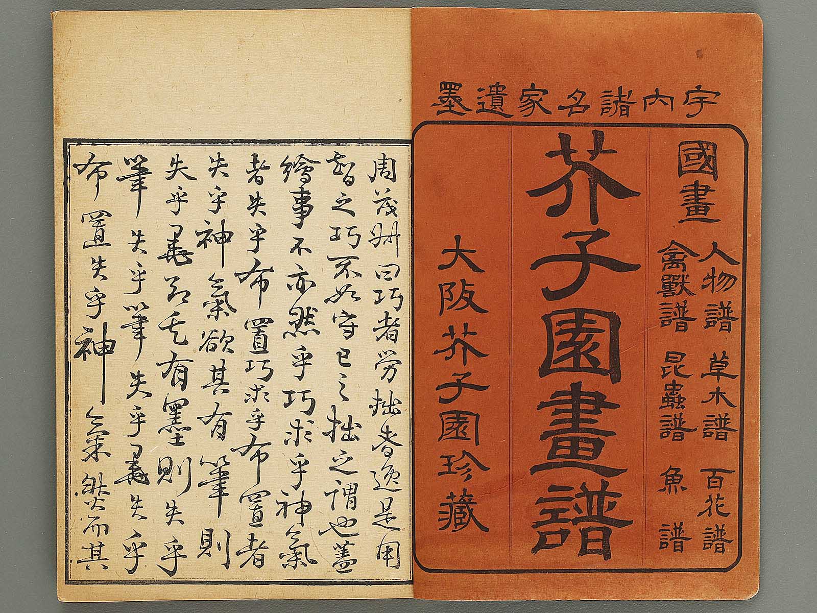 Kaishien kaigaden shoshu (Rokufu, ken) / BJ315-812 – NIHONKOSHO Kaishien kaigaden shoshu (Rokufu, ken) / BJ315-812 – NIHONKOSHO