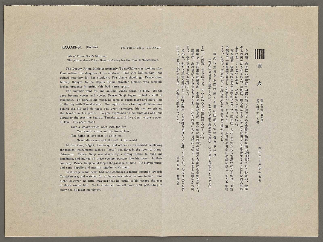 KAGARI-BI(Bonfire) from the series The Tale of Genji by Ebina Masao, (Medium print size) / BJ329-259