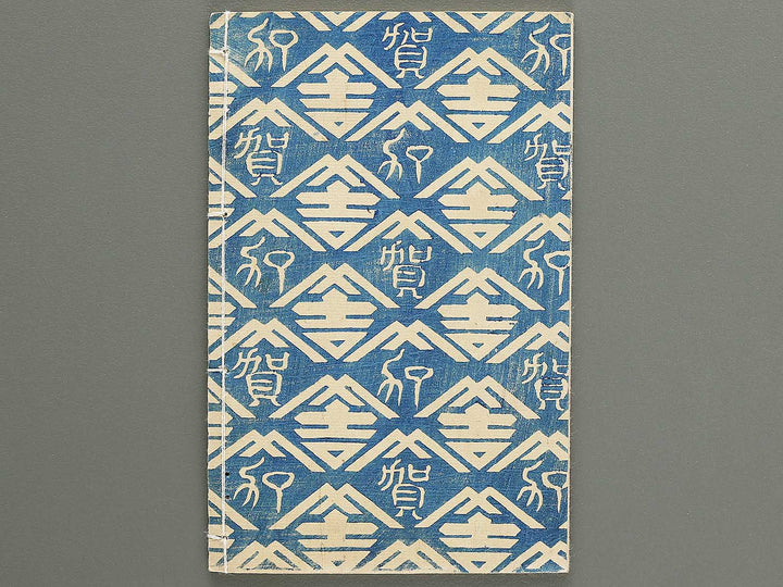Moshiogusa kinsei kidan Part 1, (Jo) by Nagashima Mosai / BJ347-312