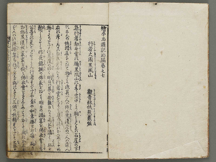 Ehon saiyuki Part 1, Book 7 by Ohara Tono / BJ334-733