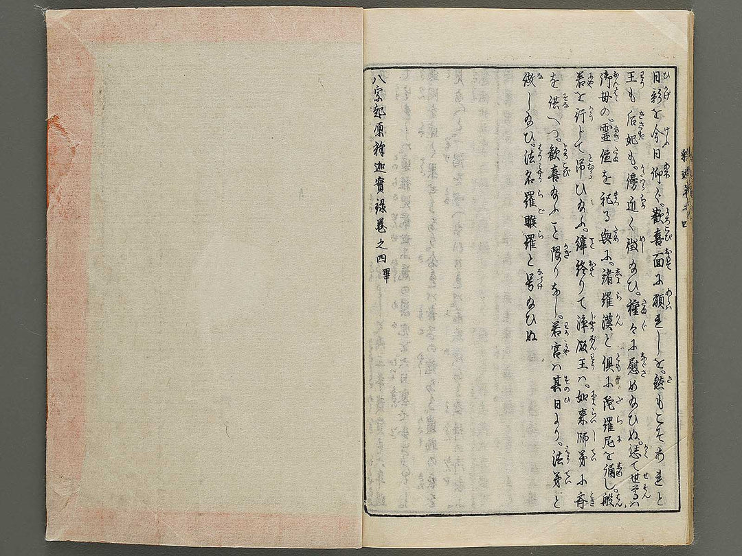 Hasshu kigen shaka jitsuroku Volume 4 by Hashimoto Gyokuransai / BJ341-215