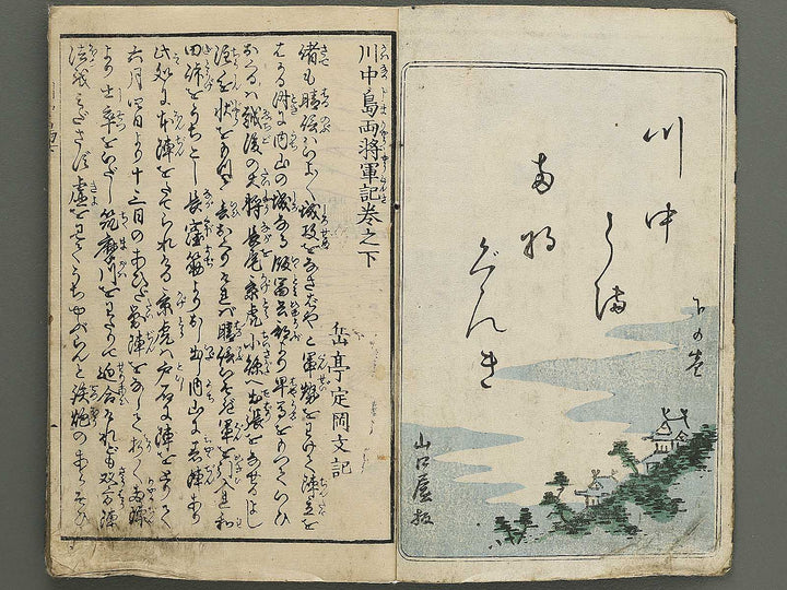 Kawanakajima ryo shogun ki (Ge) by Utagawa Yoshimori / BJ349-195