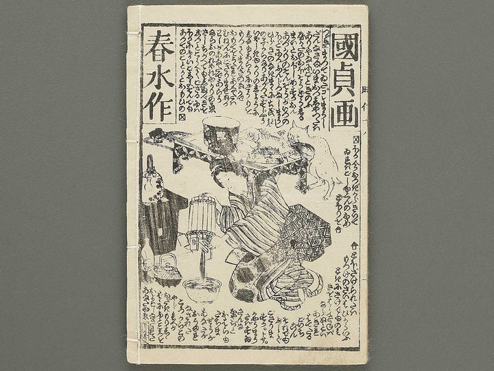 Hokusetsu bidan jidai kagami Volume 18, (Jo) by Utagawa Kunisada II / BJ349-832