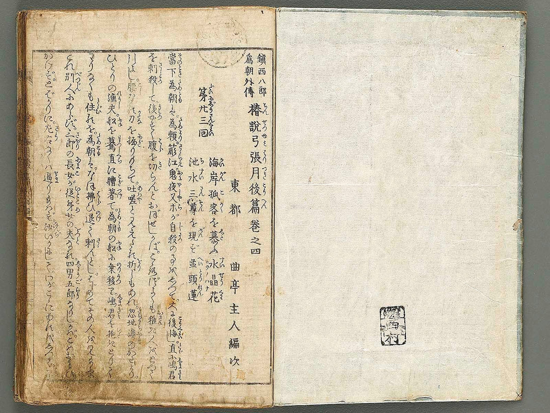 Chinsetsu yumiharizuki Part 2, Book 4 by Katsushika Hokusai / BJ317-499