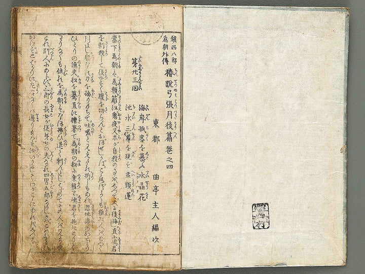 Chinsetsu yumiharizuki Part 2, Book 4 by Katsushika Hokusai / BJ317-499