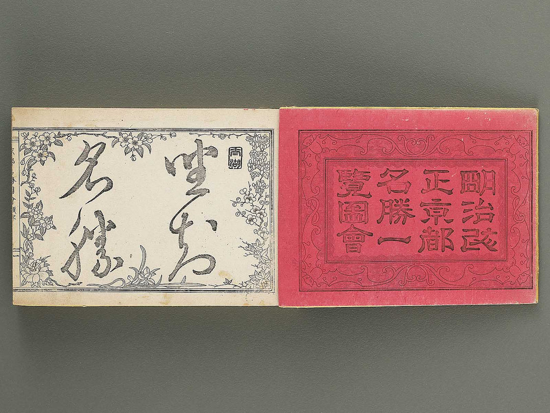 Meiji kaisei kyoto meisho ichiran zue (Zen) / BJ352-541