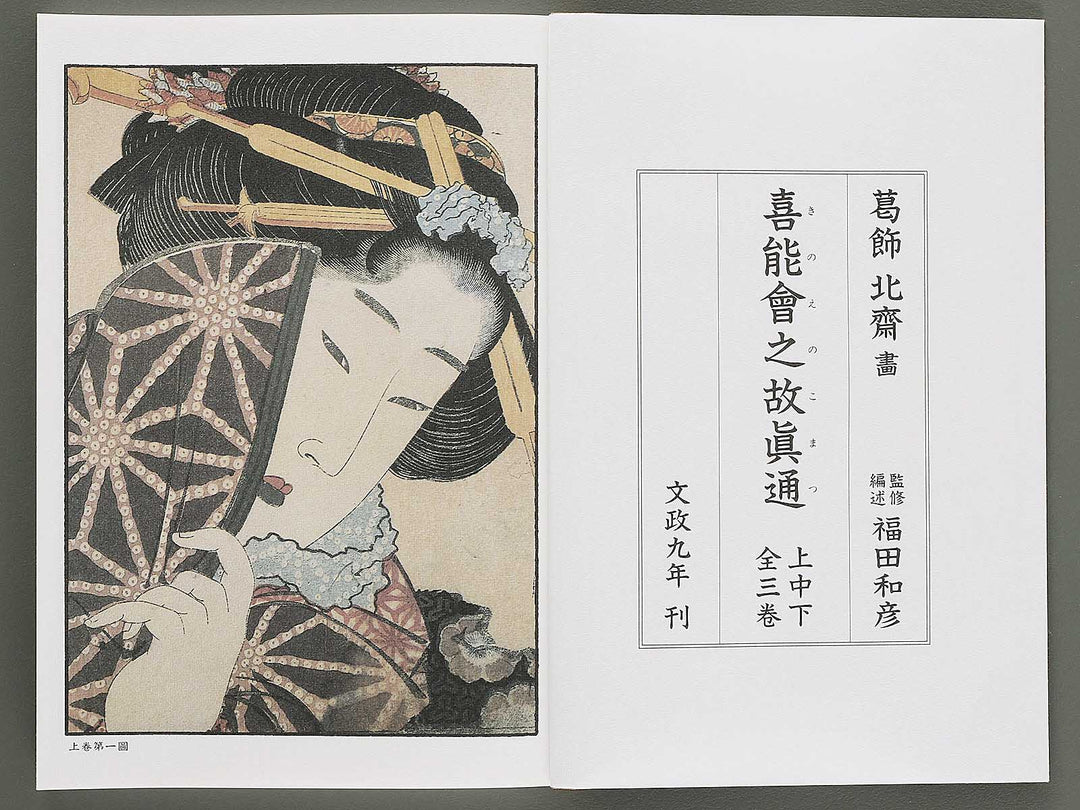 Ezoshi Konoe no komatsu Volume 3 by Katsushika Hokusai / BJ346-437