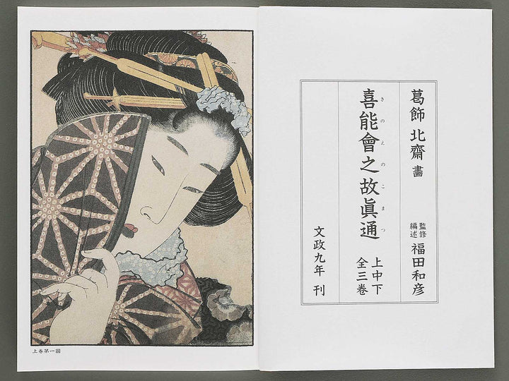 Ezoshi Konoe no komatsu Volume 3 by Katsushika Hokusai / BJ346-437