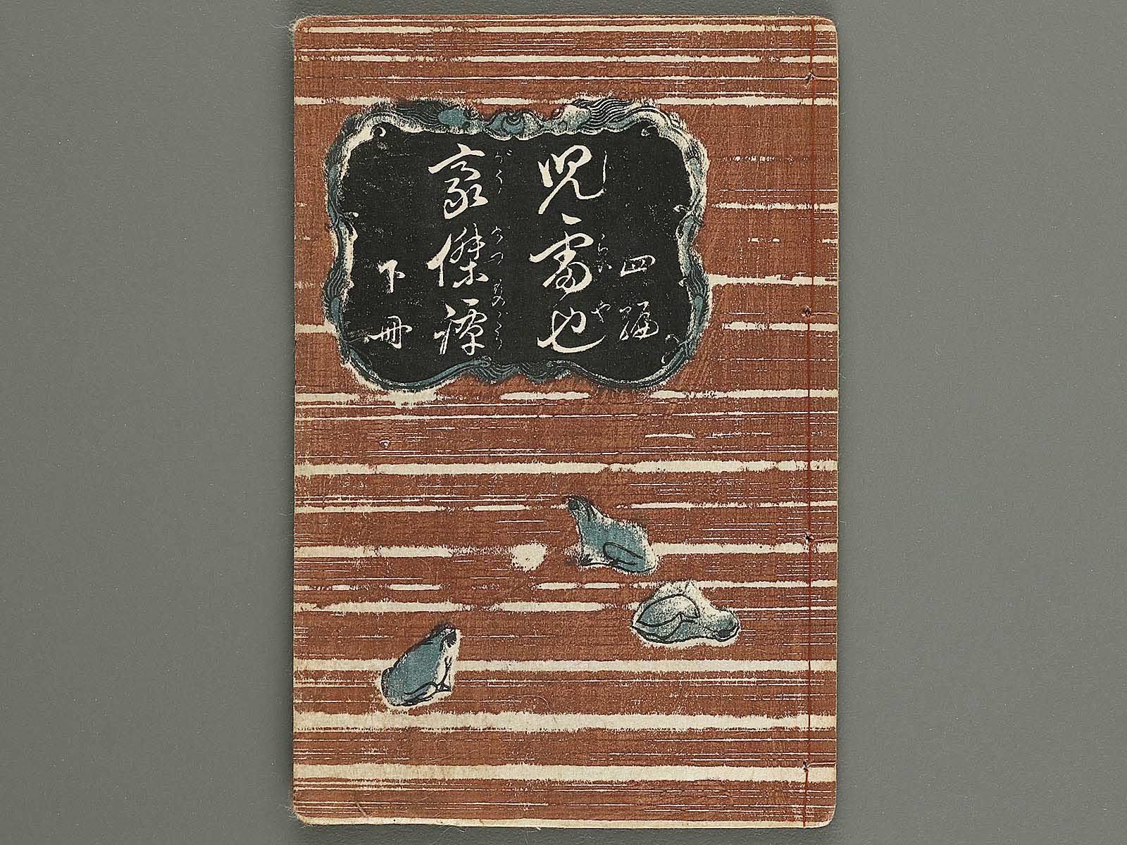 Jiraiya goketsu monogatari Volume 4, (Ge) by Kochoro Kunisada (Toyokuni III) / BJ338-128