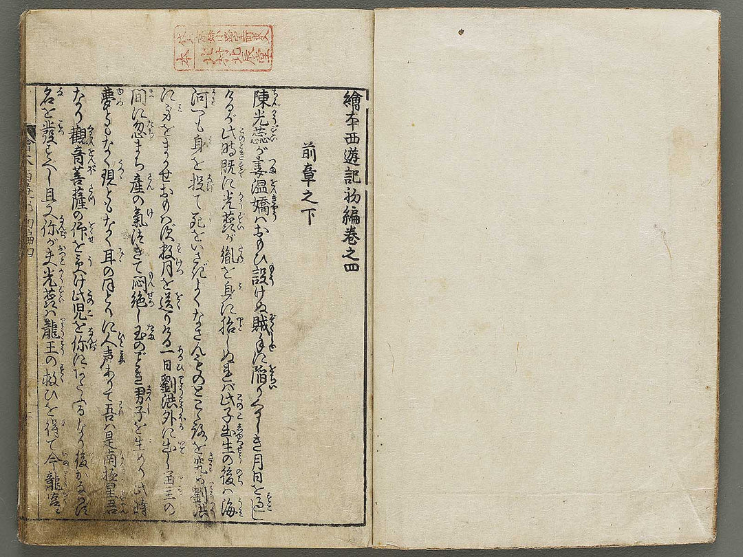 Ehon saiyuki Part 1, Book 4 by Ohara Tono / BJ334-712