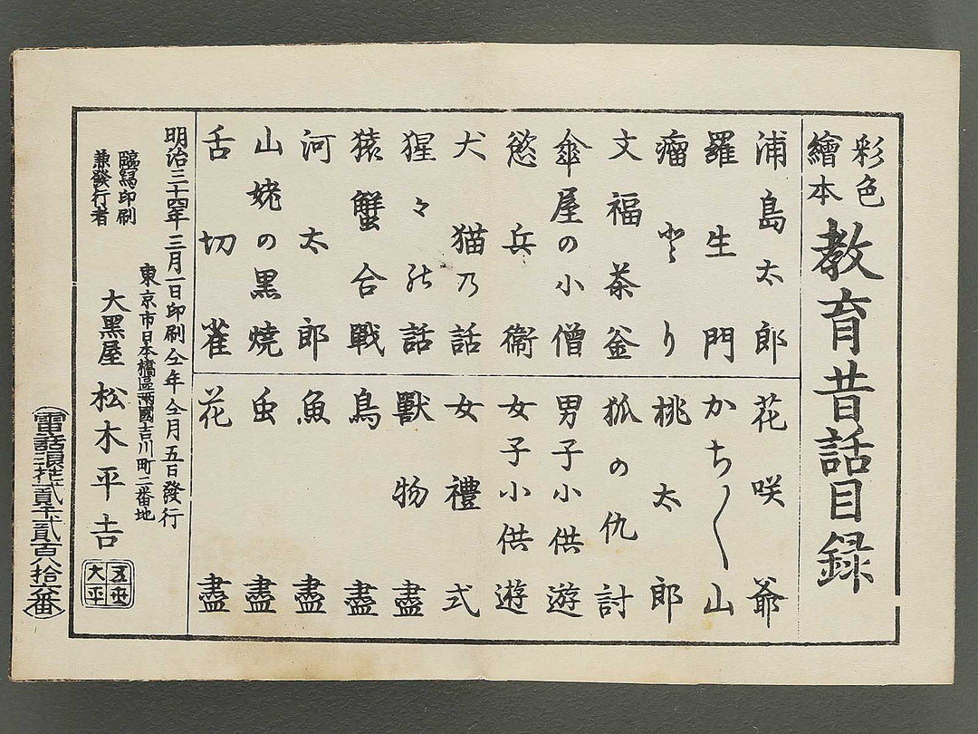 Saisyoku ehon kyoiku mukashi banashi,  Kobutori / BJ346-801