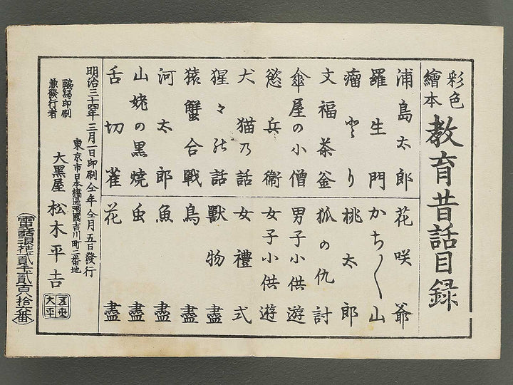 Saisyoku ehon kyoiku mukashi banashi,  Kobutori / BJ346-801