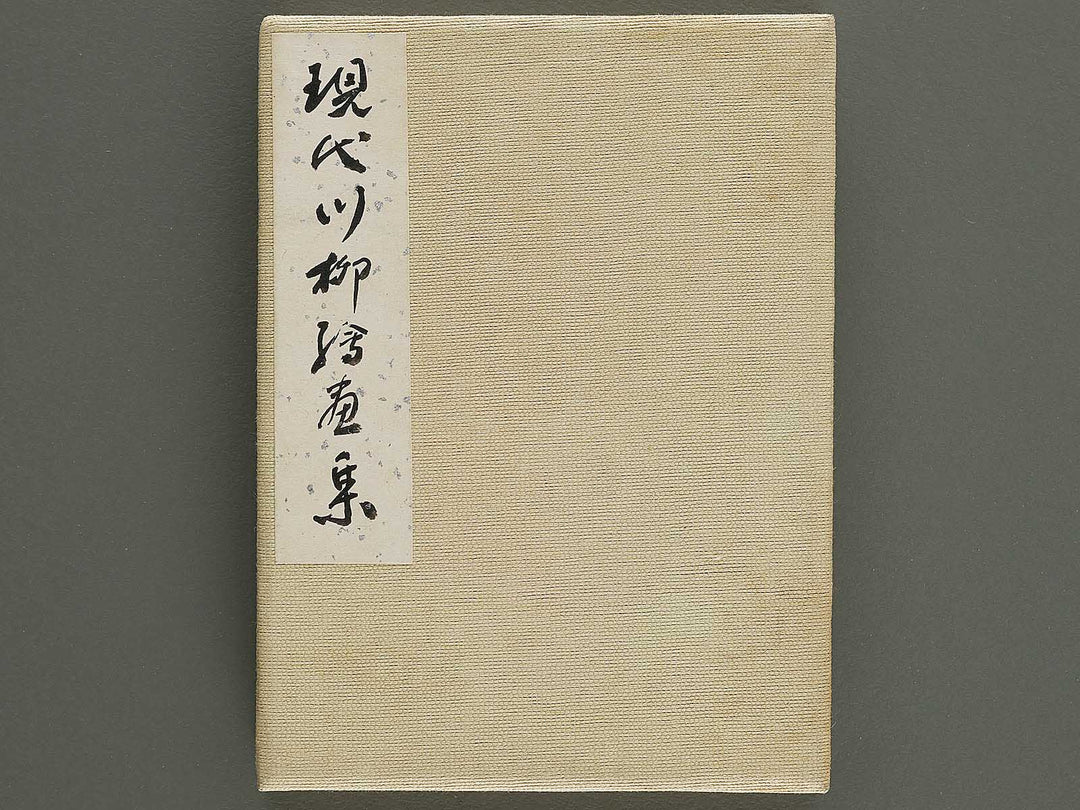 Gendai senryu kaigashu / BJ325-731