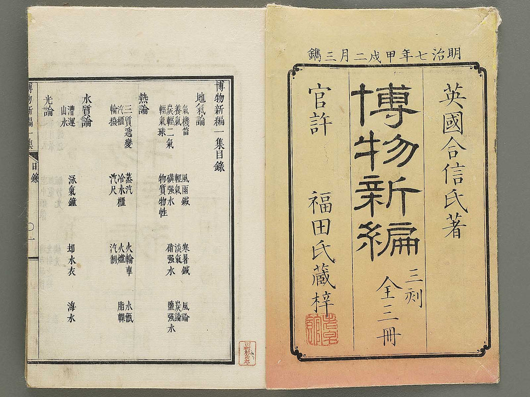 Hakubutsu Shinpen Volume 1 / BJ335-405