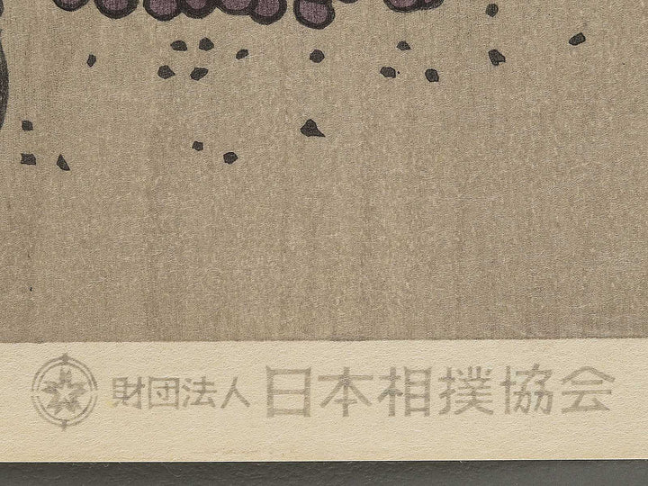 Terukuni Manzo from the series Nishiki-e of the Grand Sumo Tournament in Modern Times by Kinoshita Daimon, (Large print size) / BJ355-852